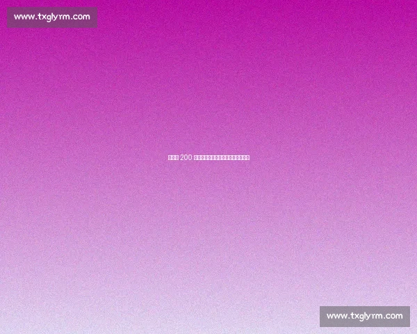 钟晋宝 200 场里程碑：球衣凝时光，感恩伴征途